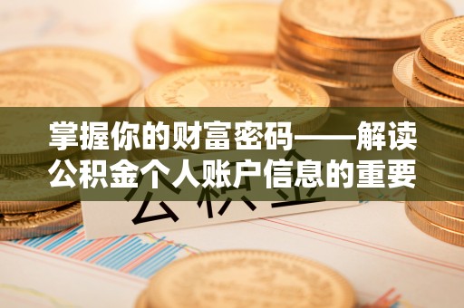 古冶掌握你的财富密码——解读公积金个人账户信息的重要性