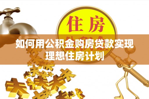 古冶如何用公积金购房贷款实现理想住房计划