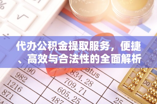古冶代办公积金提取服务，便捷、高效与合法性的全面解析