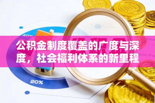 古冶公积金制度覆盖的广度与深度，社会福利体系的新里程碑