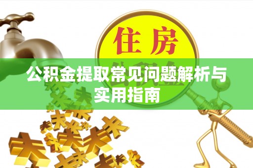 古冶公积金提取常见问题解析与实用指南