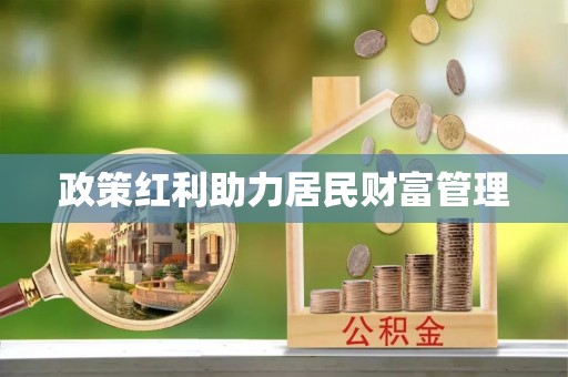 古冶政策红利助力居民财富管理