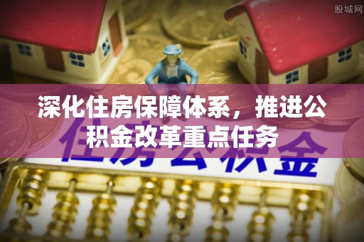 古冶深化住房保障体系，推进公积金改革重点任务