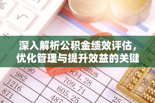 古冶深入解析公积金绩效评估，优化管理与提升效益的关键路径