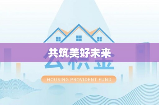 古冶共筑美好未来