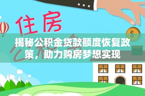 古冶揭秘公积金贷款额度恢复政策，助力购房梦想实现