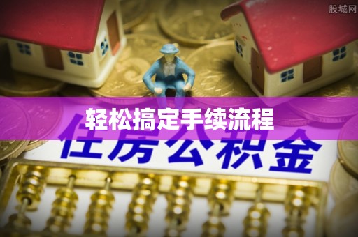 古冶轻松搞定手续流程