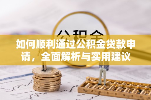 古冶如何顺利通过公积金贷款申请，全面解析与实用建议