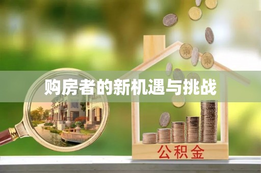 古冶购房者的新机遇与挑战