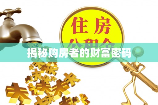 古冶揭秘购房者的财富密码