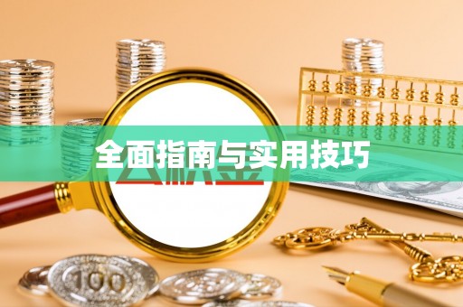 古冶全面指南与实用技巧
