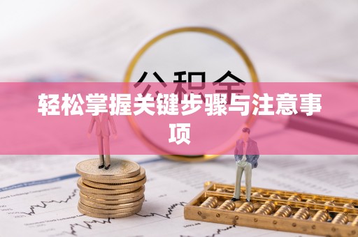 古冶轻松掌握关键步骤与注意事项
