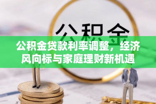 古冶公积金贷款利率调整，经济风向标与家庭理财新机遇