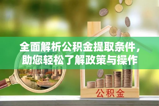 古冶全面解析公积金提取条件，助您轻松了解政策与操作
