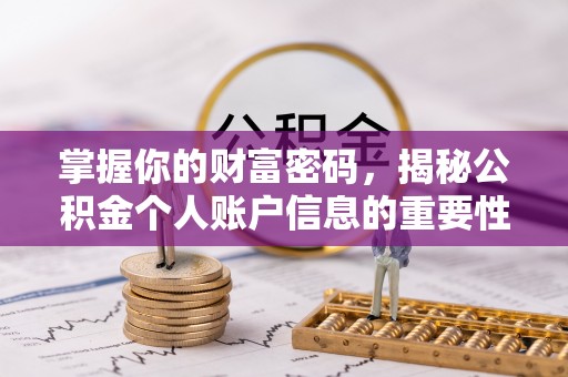 古冶掌握你的财富密码，揭秘公积金个人账户信息的重要性