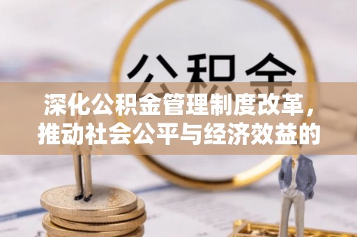 古冶深化公积金管理制度改革，推动社会公平与经济效益的双赢