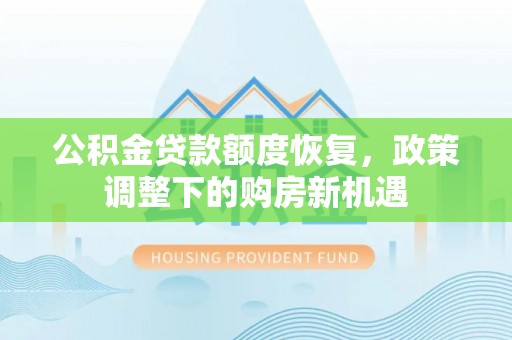 古冶公积金贷款额度恢复，政策调整下的购房新机遇