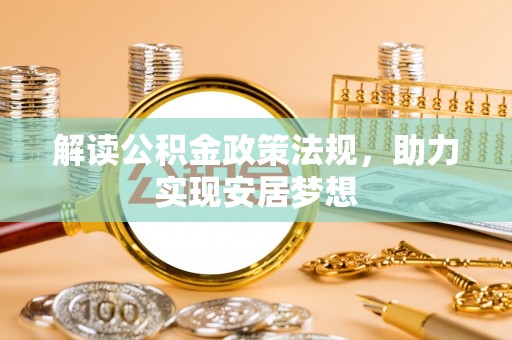 古冶解读公积金政策法规，助力实现安居梦想