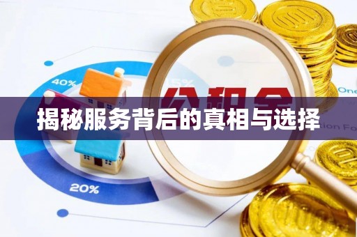 古冶揭秘服务背后的真相与选择