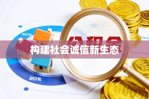古冶构建社会诚信新生态