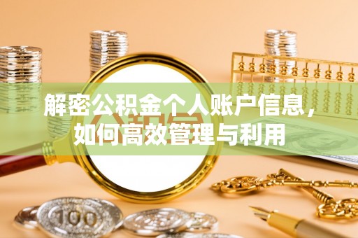 古冶解密公积金个人账户信息，如何高效管理与利用