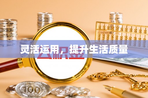 古冶灵活运用，提升生活质量