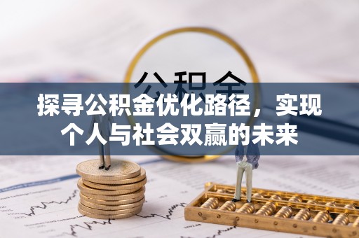 古冶探寻公积金优化路径，实现个人与社会双赢的未来