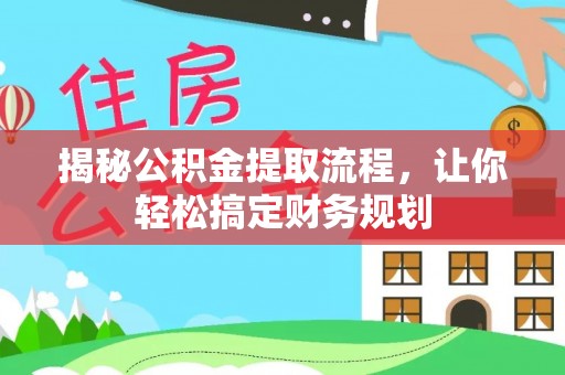 古冶揭秘公积金提取流程，让你轻松搞定财务规划