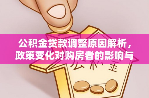 古冶公积金贷款调整原因解析，政策变化对购房者的影响与应对