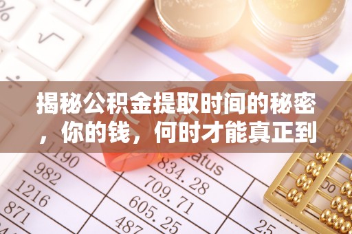 古冶揭秘公积金提取时间的秘密，你的钱，何时才能真正到手？