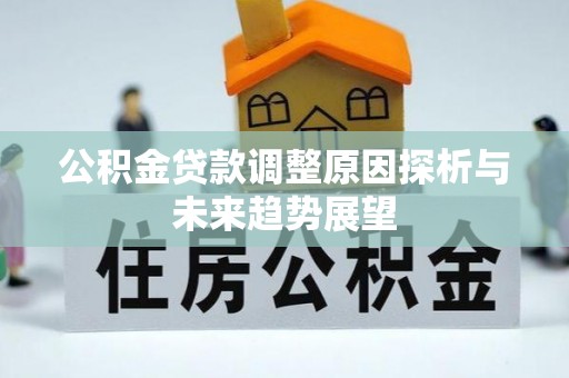 古冶公积金贷款调整原因探析与未来趋势展望