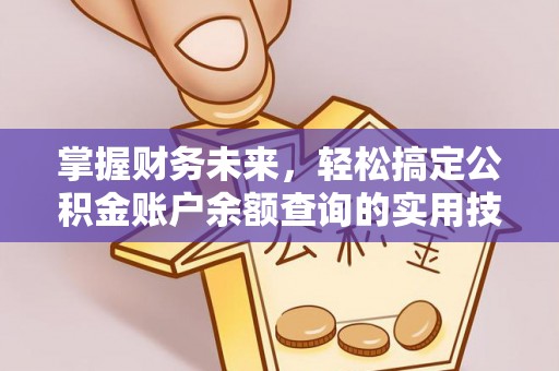 古冶掌握财务未来，轻松搞定公积金账户余额查询的实用技巧
