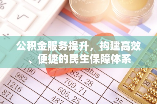 古冶公积金服务提升，构建高效、便捷的民生保障体系