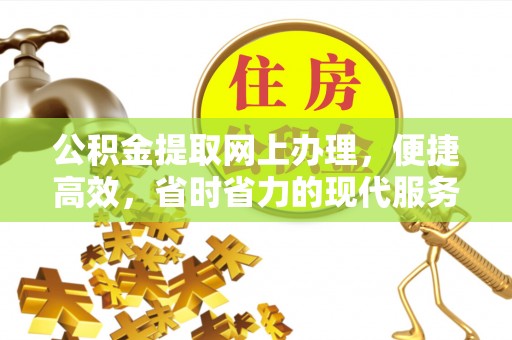 古冶公积金提取网上办理，便捷高效，省时省力的现代服务
