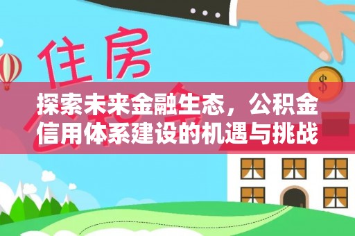 古冶探索未来金融生态，公积金信用体系建设的机遇与挑战