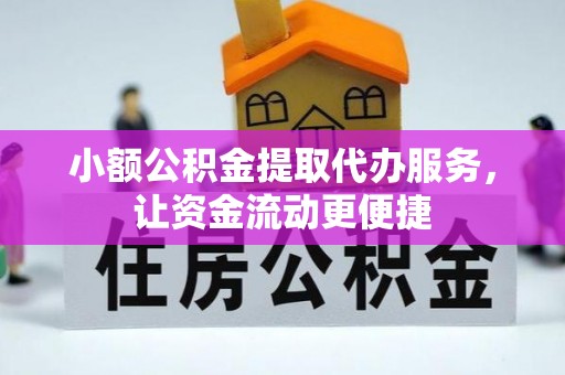 古冶小额公积金提取代办服务，让资金流动更便捷