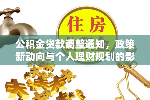 古冶公积金贷款调整通知，政策新动向与个人理财规划的影响