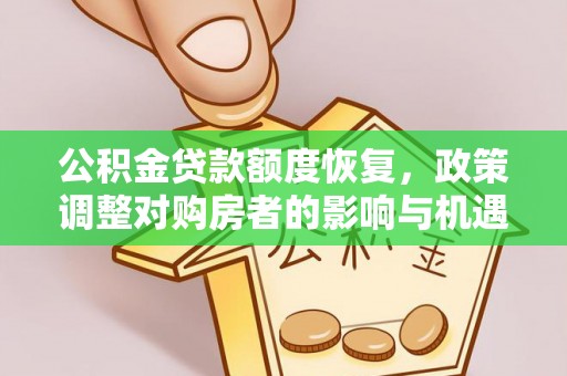 古冶公积金贷款额度恢复，政策调整对购房者的影响与机遇