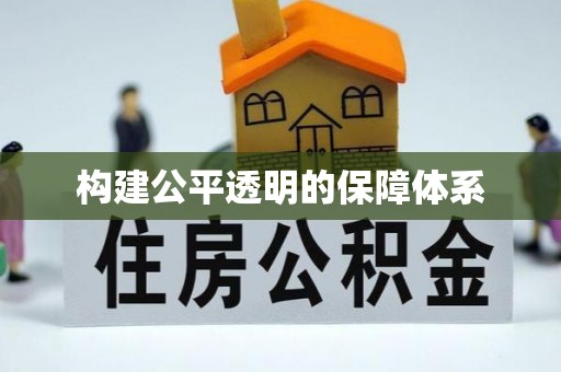 古冶构建公平透明的保障体系