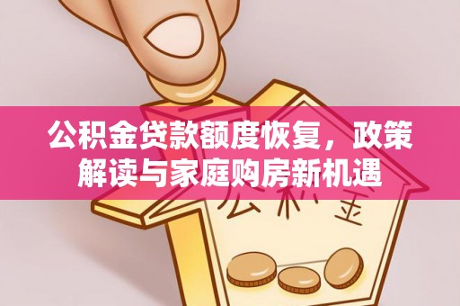 古冶公积金贷款额度恢复，政策解读与家庭购房新机遇