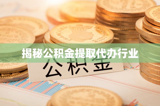 古冶揭秘公积金提取代办行业