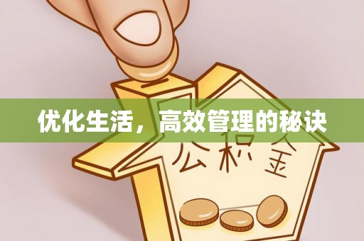 古冶优化生活，高效管理的秘诀