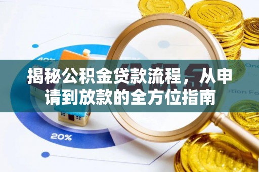 古冶揭秘公积金贷款流程，从申请到放款的全方位指南