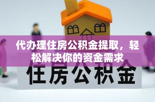 古冶代办理住房公积金提取，轻松解决你的资金需求