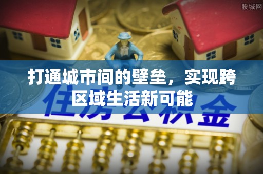古冶打通城市间的壁垒，实现跨区域生活新可能