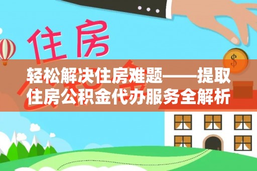 古冶轻松解决住房难题——提取住房公积金代办服务全解析