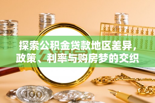 古冶探索公积金贷款地区差异，政策、利率与购房梦的交织