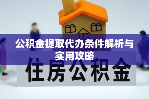 古冶公积金提取代办条件解析与实用攻略