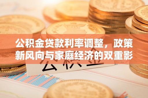 古冶公积金贷款利率调整，政策新风向与家庭经济的双重影响