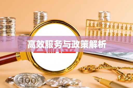 古冶高效服务与政策解析